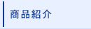 商品紹介ページ