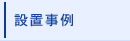 設置事例ページ