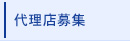 代理店募集ページ