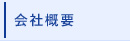 会社概要ページ