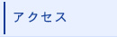 アクセスページ