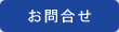 お問合せページ